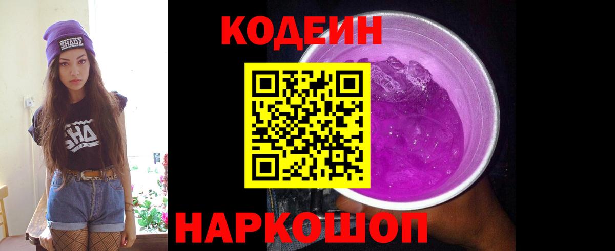 Кодеиновый сироп Lean напиток Lean (лин)  Вход с VPN  Кодеиновый сироп Lean Purple Drank  Дятьково 